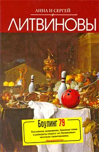 Обложка книги Боулинг 79, Литвинова А.В., Литвинов С.В.