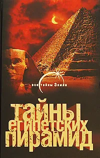 Обложка книги Тайны египетских пирамид, Александр Попов