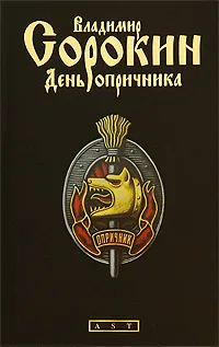Обложка книги День опричника, Владимир Сорокин