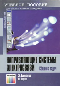 Обложка книги Направляющие системы электросвязи. Сборник задач, С. Н. Ксенофонтов, Э. Л. Портнов