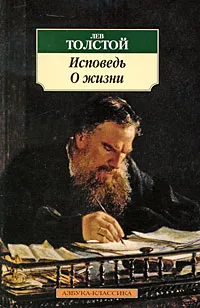 Обложка книги Лев Толстой. Исповедь. О жизни, Лев Толстой
