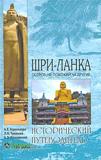 Обложка книги Шри-Ланка. Остров, не похожий на другие, А. Е. Королькова, Л. Н. Тихонова, А. Э. Ярошевский