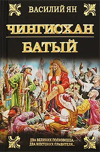 Обложка книги Чингисхан. Батый, Василий Ян