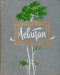 Обложка книги Левитан, Иван Евдокимов