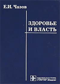 Обложка книги Здоровье и власть, Е. И. Чазов