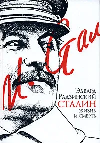 Обложка книги Сталин. Жизнь и смерть, Эдвард Радзинский