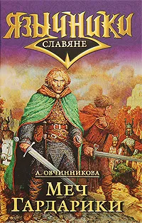 Обложка книги Язычники Овчинникова А. Славяне Меч Гардарики, А. Овчинникова