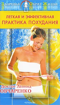Обложка книги Легкая и эффективная практика похудания, Леонид Овчаренко