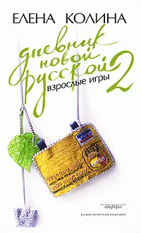 Обложка книги Дневник новой русской - 2. Взрослые игры, Елена Колина