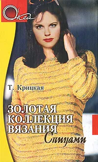 Обложка книги Золотая коллекция вязания спицами, Крицкая Татьяна Вячеславовна