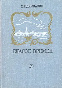 Обложка книги Глагол времен, Г. Р. Державин