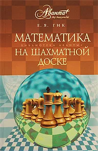 Обложка книги Математика на шахматной доске, Гик Евгений Яковлевич