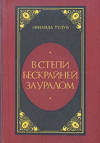 Обложка книги В степи бескрайней за Уралом, Зинаида Тулуб