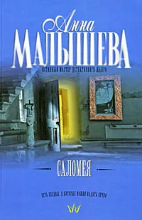 Обложка книги Саломея, Анна Малышева