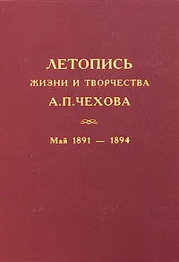 Обложка книги Летопись жизни и творчества А. П. Чехова. Том 3. Май 1891 - 1894, Антон Чехов