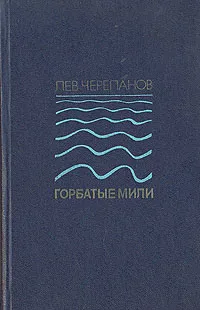 Обложка книги Горбатые мили, Лев Черепанов