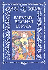 Обложка книги Барбовер Зеленая Борода: Французские и бельгийские народные сказки, Народное творчество