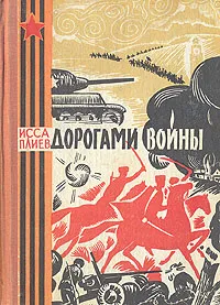 Обложка книги Дорогами войны, Исса Плиев