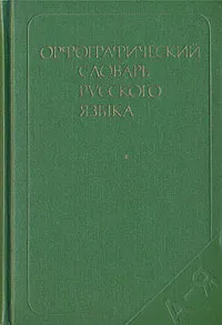 Обложка книги Орфографический словарь русского языка (106 000 слов), Степан Бархударов