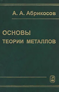 Обложка книги Основы теории металлов, А. А. Абрикосов