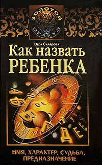 Обложка книги Как назвать ребенка, Вера Склярова