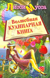 Обложка книги Волшебная кулинарная книга, Лисси Мусса