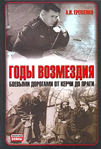 Обложка книги Годы возмездия. Боевыми дорогами от Керчи до Праги, А. И. Еременко