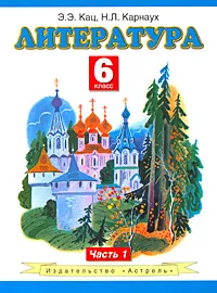 Обложка книги Литература. 6 класс. В 2 частях. Часть 1, Э. Э. Кац, Н. Л. Карнаух