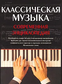 Обложка книги Классическая музыка, Роберт Шерман, Филип Селдон