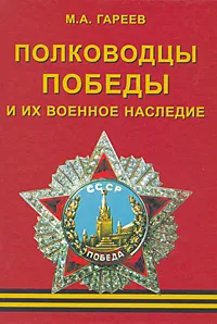 Обложка книги Полководцы Победы и их военное наследие, Гареев Махмут Ахметович