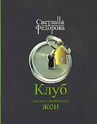 Обложка книги Клуб несостоявшихся жен, Светлана Федорова
