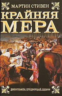 Обложка книги Крайняя мера, Мартин Стивен