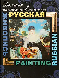 Обложка книги Русская живопись / Russian Painting, В. М. Жабцев