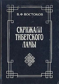 Обложка книги Скрижали тибетского ламы, В. Ф. Востоков