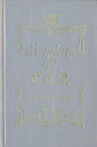 Обложка книги Жюльетта. В двух томах.  Том II, Маркиз де Сад