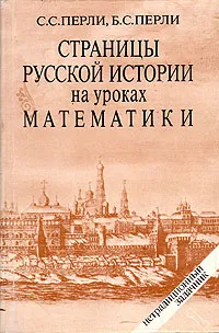 Обложка книги Страницы русской истории на уроках математики, Перли Борис Семенович, Перли Стелла Семеновна