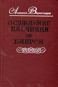 Обложка книги Осуждение Паганини. Байрон, Анатолий Виноградов