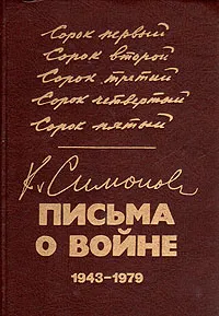 Обложка книги К. Симонов. Письма о войне. 1943-1979, К. Симонов