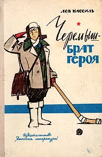 Обложка книги Черемыш - брат героя, Лев Кассиль