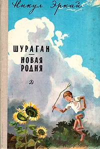 Обложка книги Шураган. Новая родня, Никул Эркай