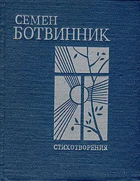 Обложка книги Семен Ботвинник. Стихотворения, Ботвинник Семен Вульфович