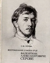 Обложка книги Воспоминания о моем отце Валентине Александровиче Серове, О. В. Серова