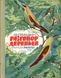 Обложка книги Разговор деревьев, М. Пришвин