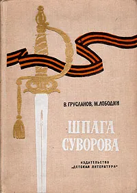 Обложка книги Шпага Суворова, В. Грусланов, М. Лободин