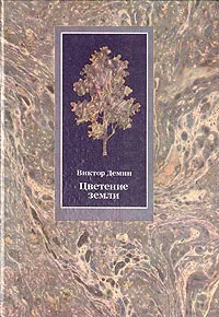 Обложка книги Цветение земли, Демин Виктор Петрович