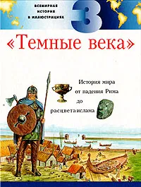 Обложка книги Всемирная история в иллюстрациях. Том 3. 