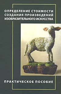 Обложка книги Определение стоимости создания произведений изобразительного искусства, Е. Е. Ермолаев, Ж. В. Орловская
