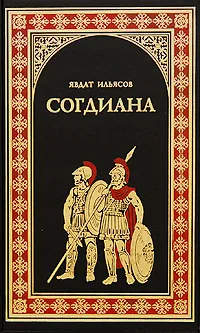Обложка книги Согдиана, Ильясов Явдат Хасанович