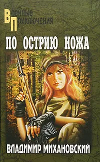 Обложка книги По острию ножа, Владимир Михановский