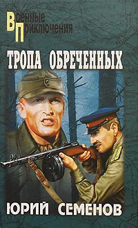 Обложка книги Тропа обреченных, Юрий Семенов